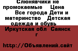 Слюнявчики не промокаемые  › Цена ­ 350 - Все города Дети и материнство » Детская одежда и обувь   . Иркутская обл.,Саянск г.